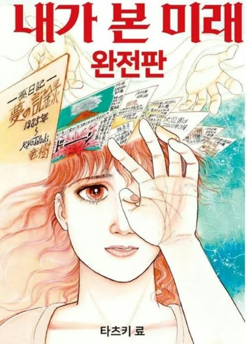 Trata-se da obra The Future I Saw (O Futuro que Vi, em português), da artista japonesa Ryo Tatsuki.