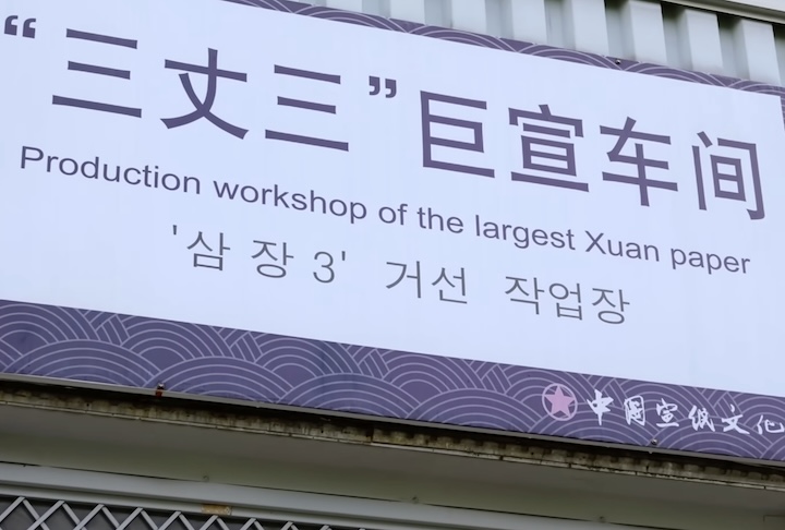 Ele é fabricado principalmente pela China Xuan Paper Co., empresa fundada em 1954 e responsável por cerca de 80% do papel Xuan usado no mundo.